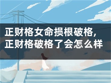 正财格女命损根破格,正财格破格了会怎么样