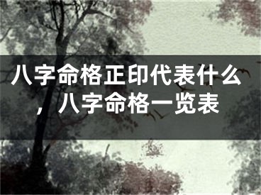 八字命格正印代表什么，八字命格一览表