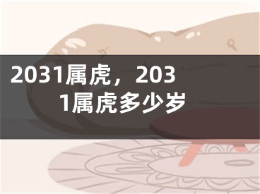 2031属虎，2031属虎多少岁