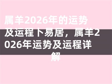 属羊2026年的运势及运程卜易居，属羊2026年运势及运程详解