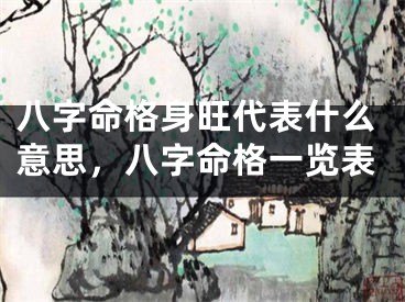 八字命格身旺代表什么意思，八字命格一览表
