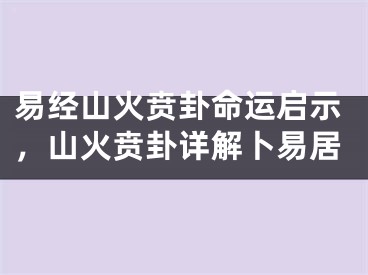 易经山火贲卦命运启示，山火贲卦详解卜易居