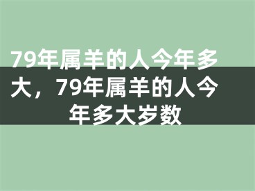 79年属羊的人今年多大，79年属羊的人今年多大岁数