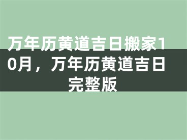 万年历黄道吉日搬家10月，万年历黄道吉日完整版