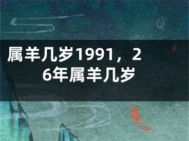属羊几岁1991，26年属羊几岁