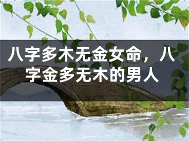 八字多木无金女命，八字金多无木的男人