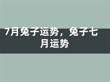 7月兔子运势,兔子七月运势