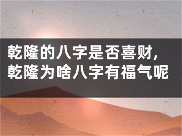乾隆的八字是否喜财,乾隆为啥八字有福气呢