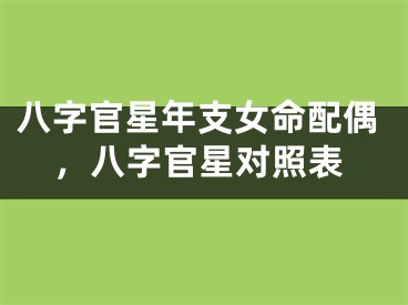 八字官星年支女命配偶,八字官星对照表