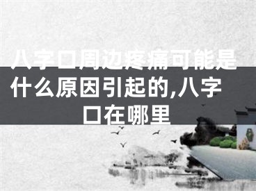 八字口周边疼痛可能是什么原因引起的,八字口在哪里