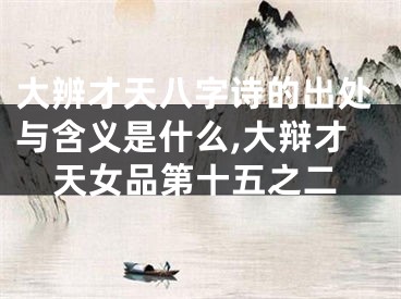 大辨才天八字诗的出处与含义是什么,大辩才天女品第十五之二