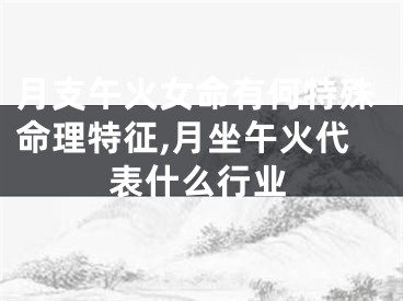 月支午火女命有何特殊命理特征,月坐午火代表什么行业
