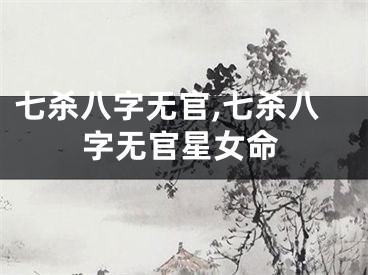七杀八字无官,七杀八字无官星女命