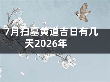 7月扫墓黄道吉日有几天2026年
