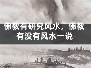 佛教有研究风水，佛教有没有风水一说