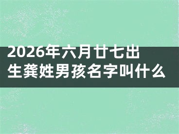 2026年六月廿七出生龚姓男孩名字叫什么