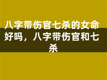 八字带伤官七杀的女命好吗,八字带伤官和七杀