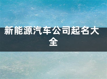 新能源汽车公司起名大全