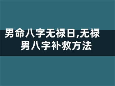 男命八字无禄日,无禄男八字补救方法