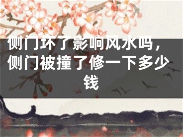 侧门坏了影响风水吗，侧门被撞了修一下多少钱
