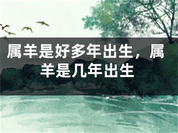 属羊是好多年出生，属羊是几年出生