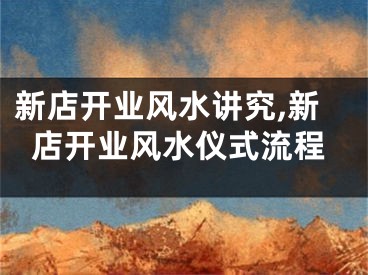 新店开业风水讲究,新店开业风水仪式流程