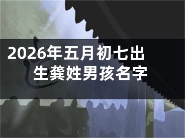 2026年五月初七出生龚姓男孩名字