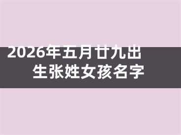 2026年五月廿九出生张姓女孩名字