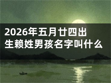2026年五月廿四出生赖姓男孩名字叫什么