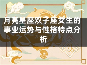 月亮星座双子座女生的事业运势与性格特点分析