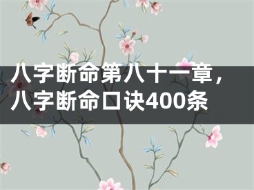 八字断命第八十一章，八字断命口诀400条