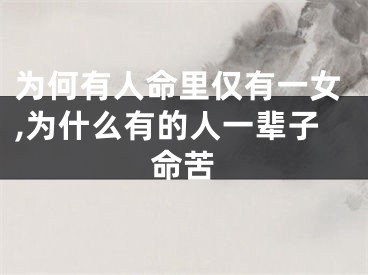 为何有人命里仅有一女,为什么有的人一辈子命苦