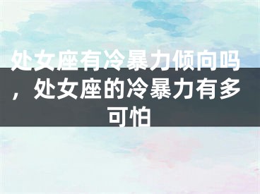 处女座有冷暴力倾向吗，处女座的冷暴力有多可怕