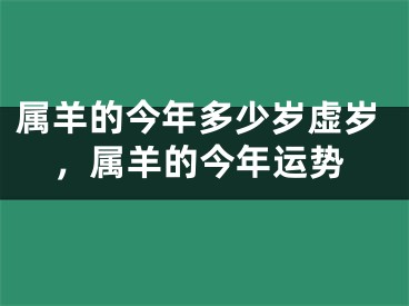 属羊的今年多少岁虚岁，属羊的今年运势