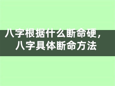 八字根据什么断命硬,八字具体断命方法