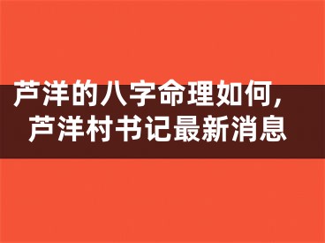 芦洋的八字命理如何,芦洋村书记最新消息