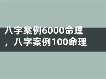 八字案例6000命理，八字案例100命理