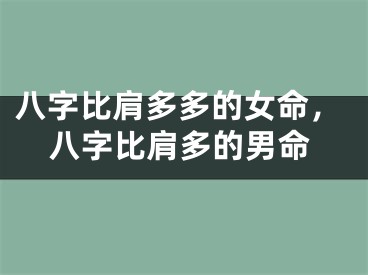 八字比肩多多的女命，八字比肩多的男命