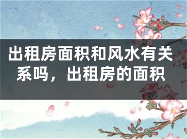 出租房面积和风水有关系吗，出租房的面积