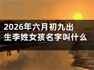 2026年六月初九出生李姓女孩名字叫什么