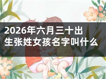 2026年六月三十出生张姓女孩名字叫什么
