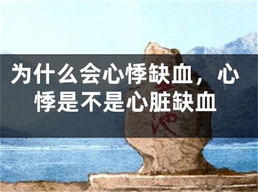 为什么会心悸缺血，心悸是不是心脏缺血