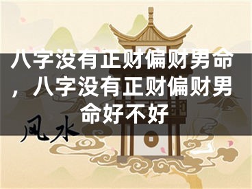 八字没有正财偏财男命，八字没有正财偏财男命好不好