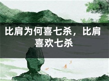 比肩为何喜七杀，比肩喜欢七杀