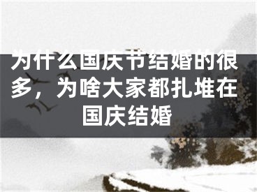 为什么国庆节结婚的很多,为啥大家都扎堆在国庆结婚