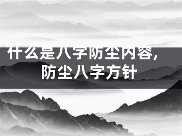什么是八字防尘内容,防尘八字方针