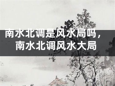 南水北调是风水局吗，南水北调风水大局