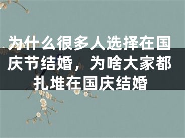 为什么很多人选择在国庆节结婚，为啥大家都扎堆在国庆结婚