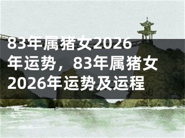 83年属猪女2026年运势，83年属猪女2026年运势及运程