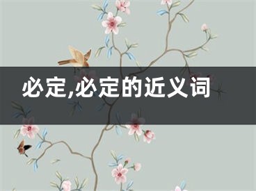 必定,必定的近义词